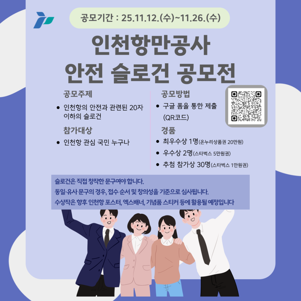 인천항만공사 안전 슬로건 공모전