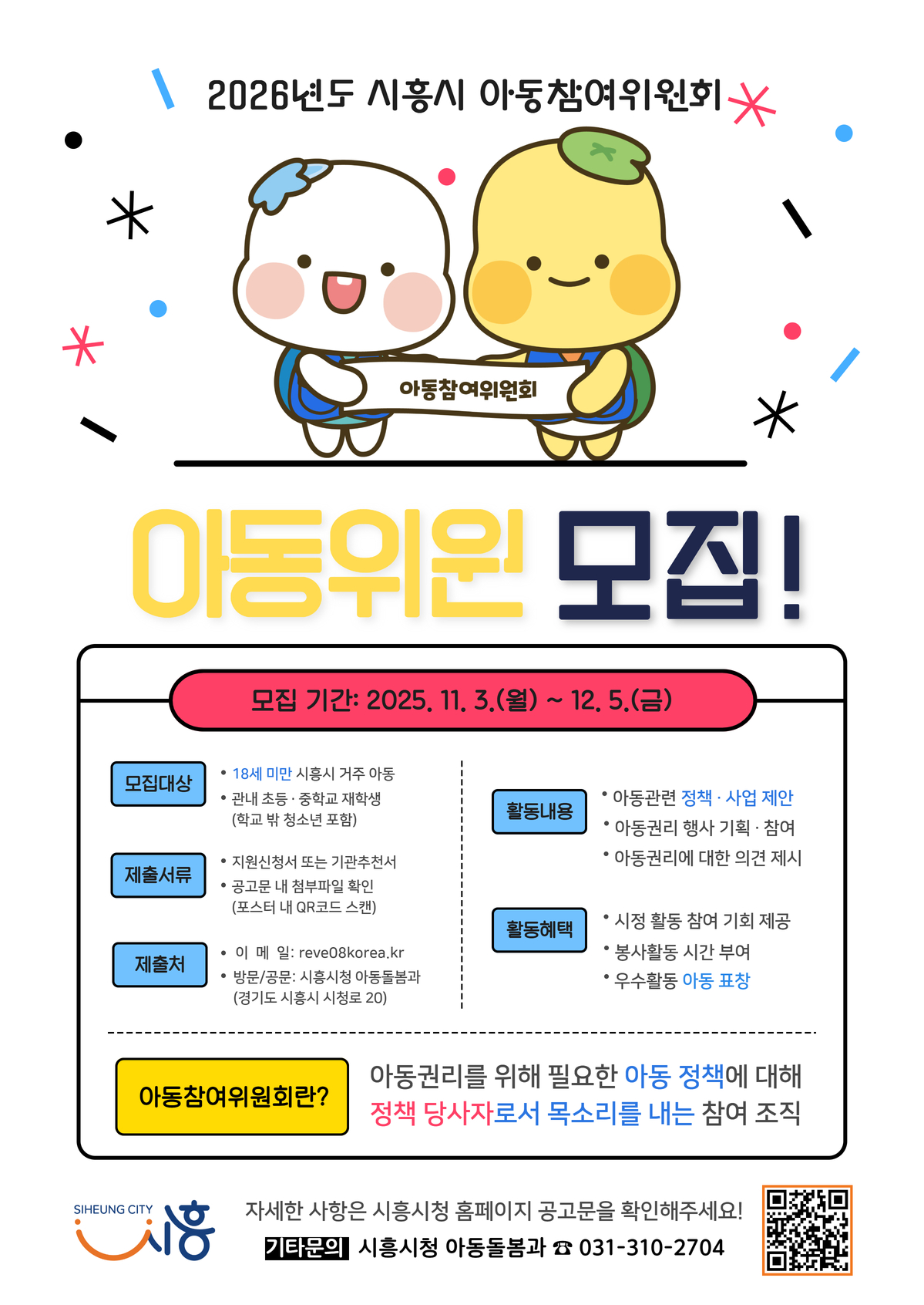 2026년도 시흥시 아동참여위원회 위원 모집