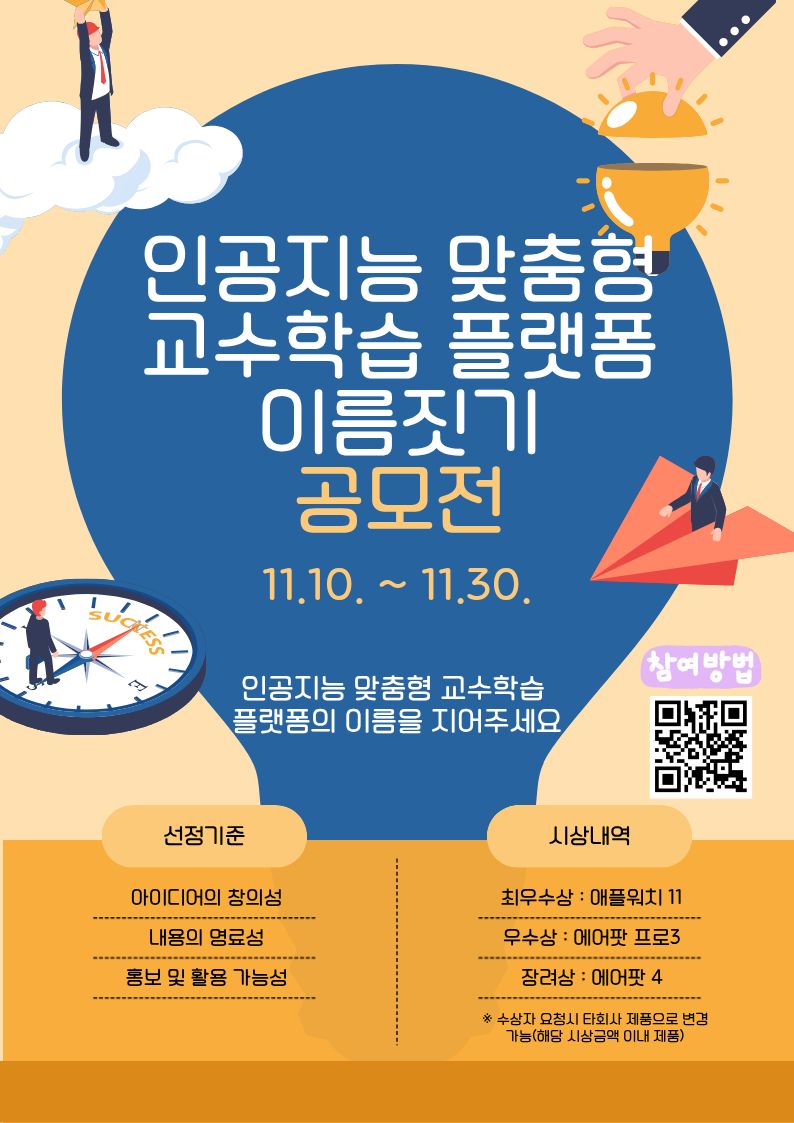 인공지능 맞춤형 교수학습 플랫폼(AIEP) 이름짓기 공모전