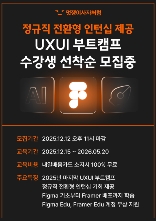 [멋쟁이사자처럼] UXUI 디자인 부트캠프 8기