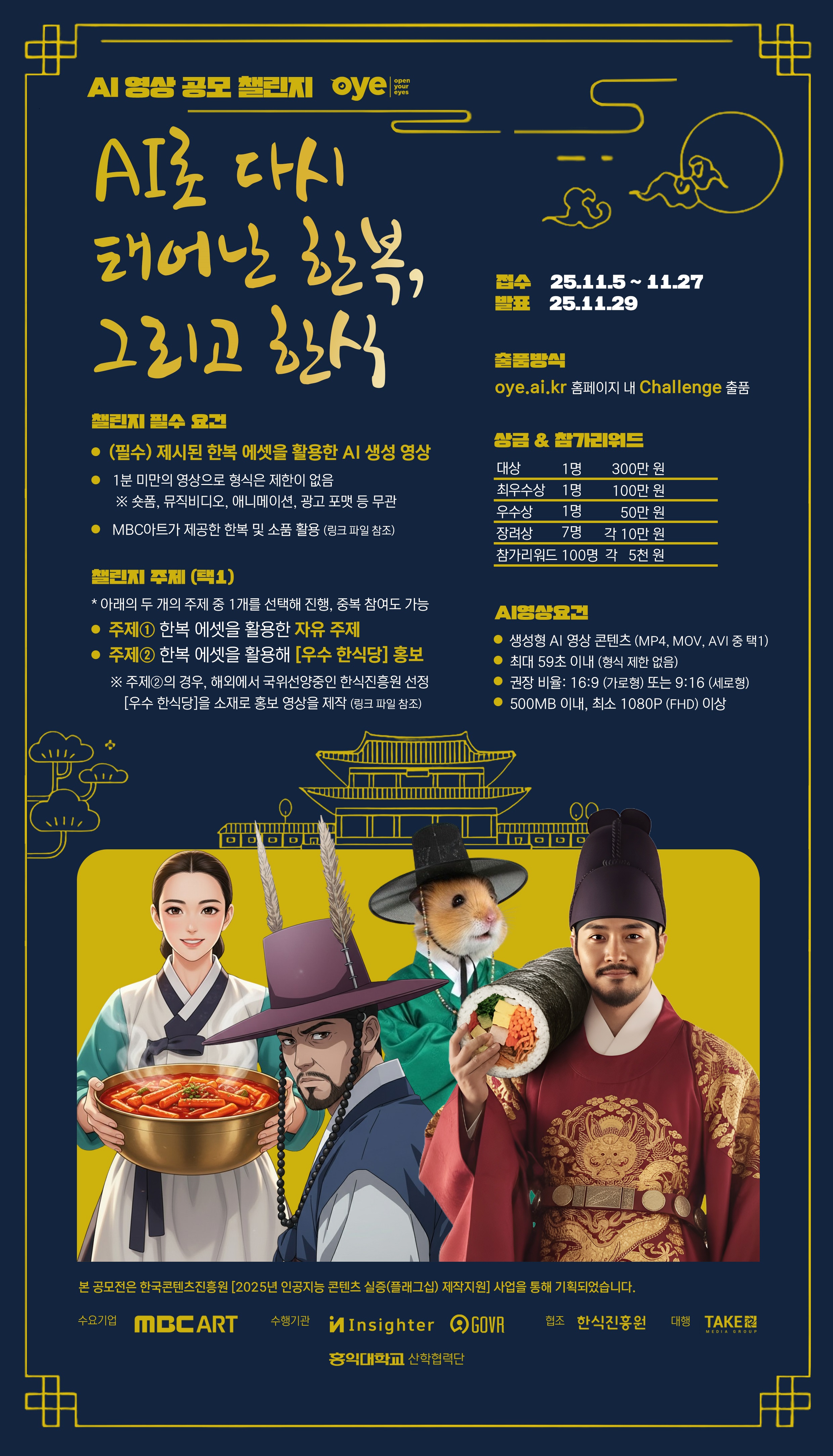 OYE 영상 공모 챌린지 : AI로 다시 태어난 한복, 그리고 한식