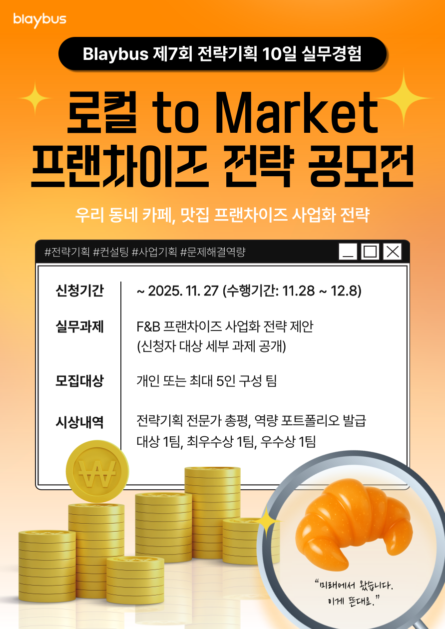 제7회 전략기획 10일 실무경험 | 로컬 to Market 프랜차이즈 전략 공모전