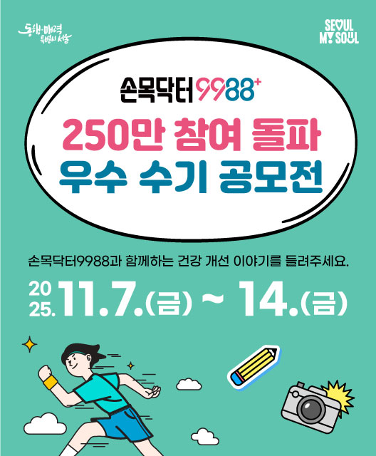 손목닥터9988 250만 참여 돌파 우수수기 공모전