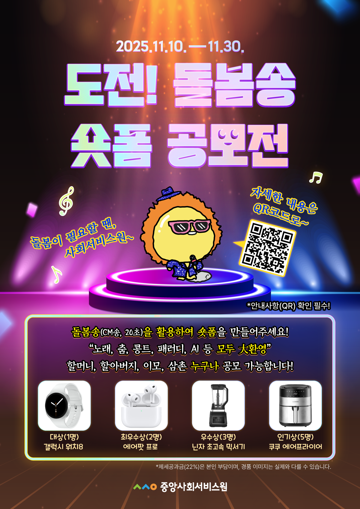 <도전! 돌봄송 숏폼 공모전> 사회서비스원 CM송 숏폼 공모전