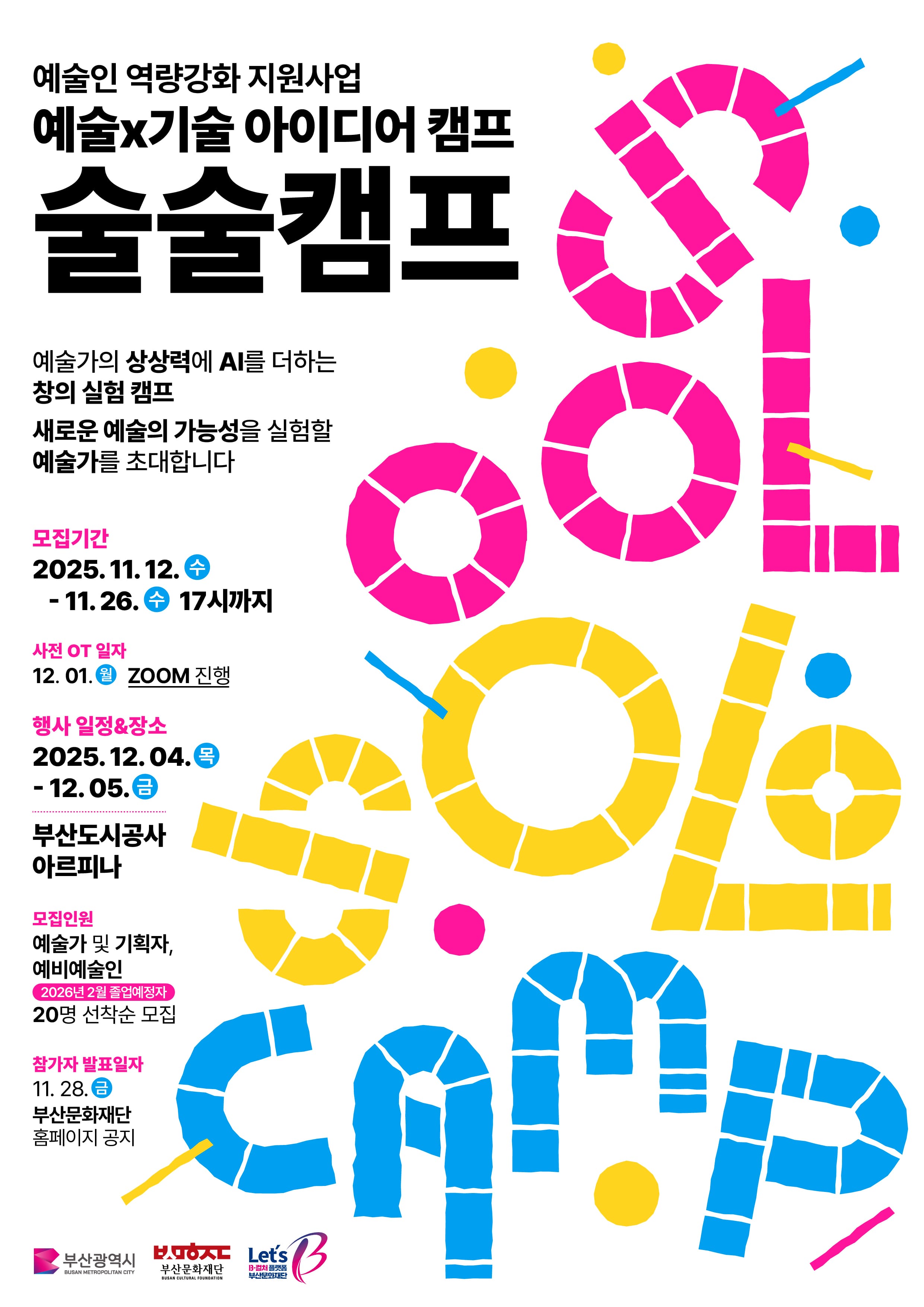 예술X기술 아이디어 캠프 [술술캠프]