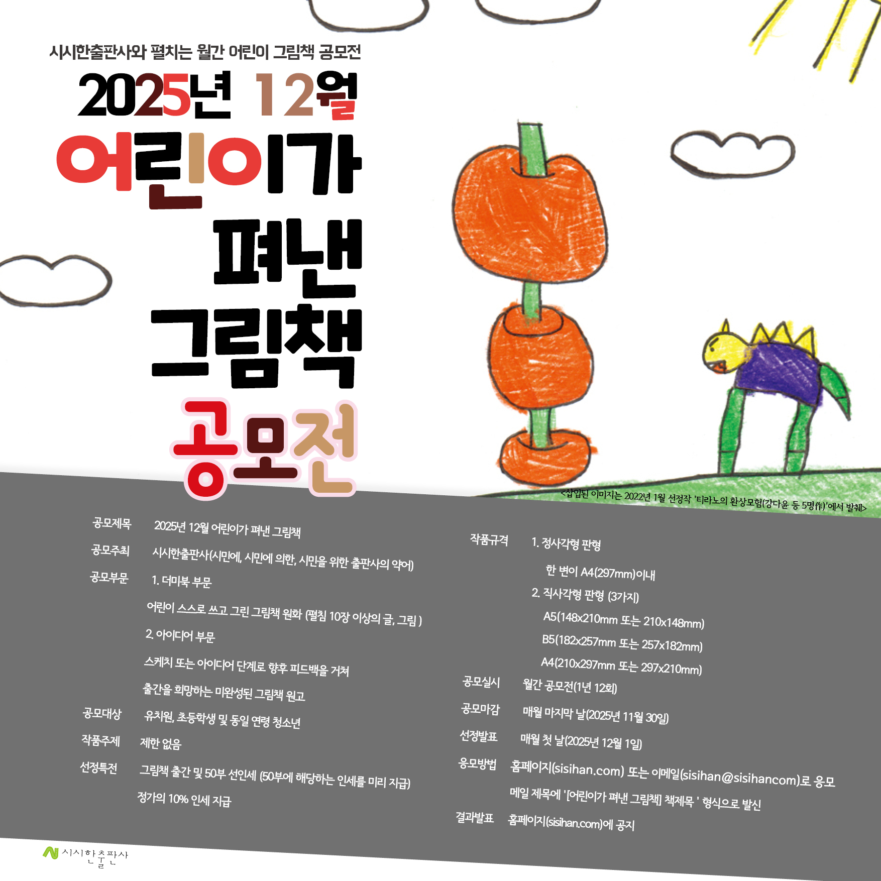 2025년 12월 어린이가 펴낸 그림책 공모전