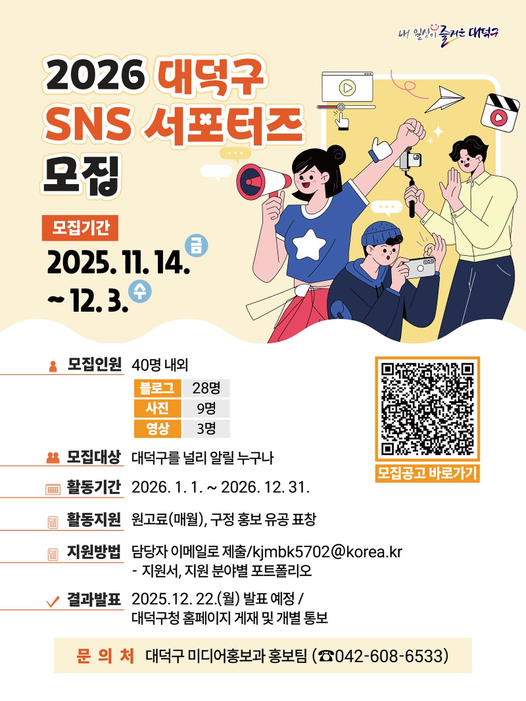 2026년 대덕구 SNS 서포터즈 모집