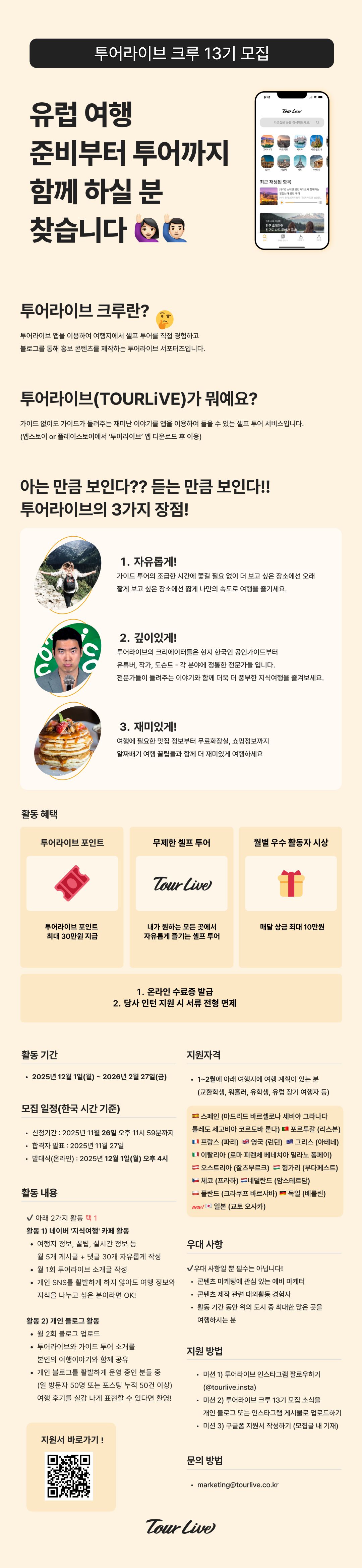 유럽교환학생/유럽여행자 대외활동, 투어라이브 크루 13기 모집