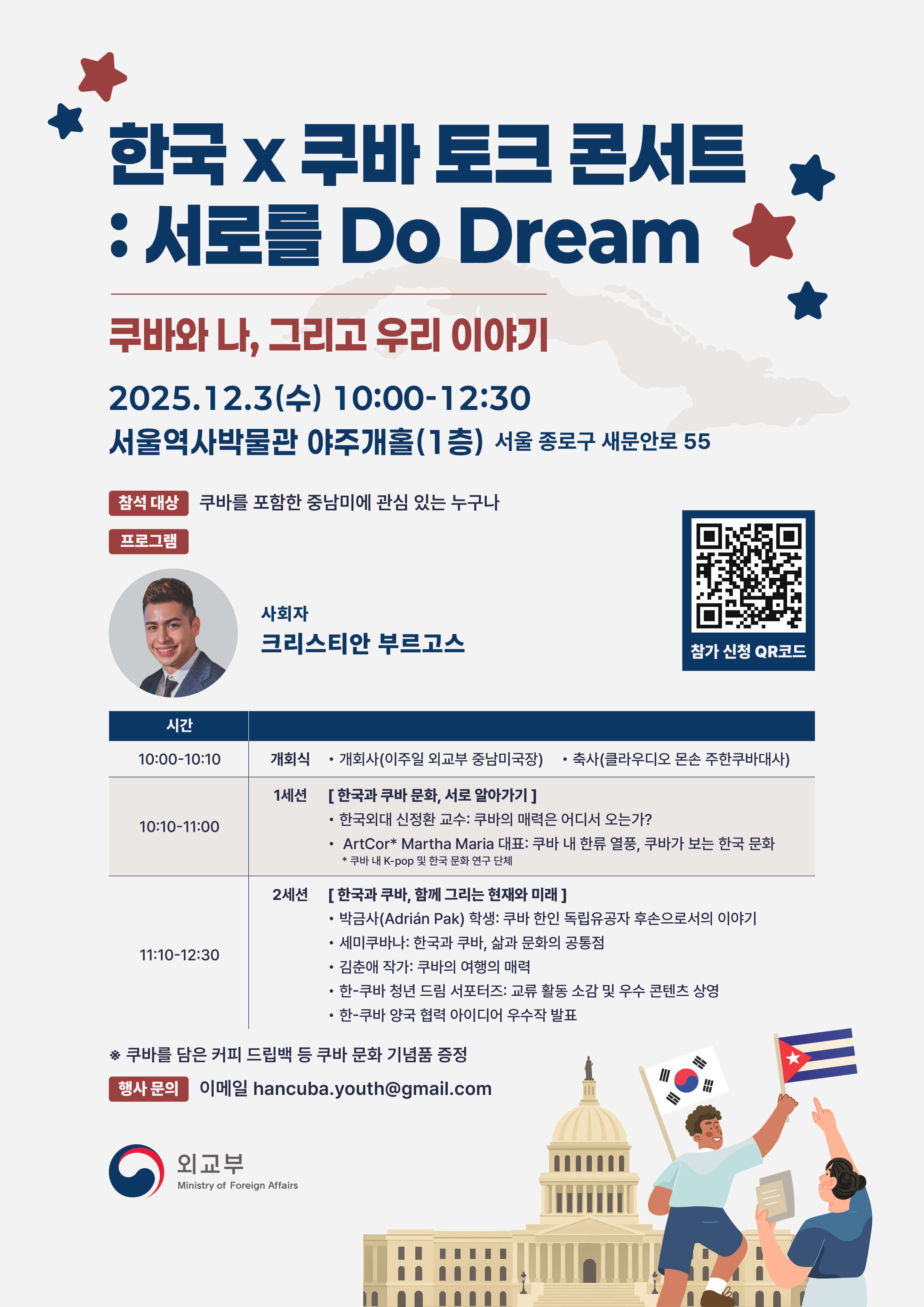외교부 2025 한국 x 쿠바 토크 콘서트: 서로를 Do Dream