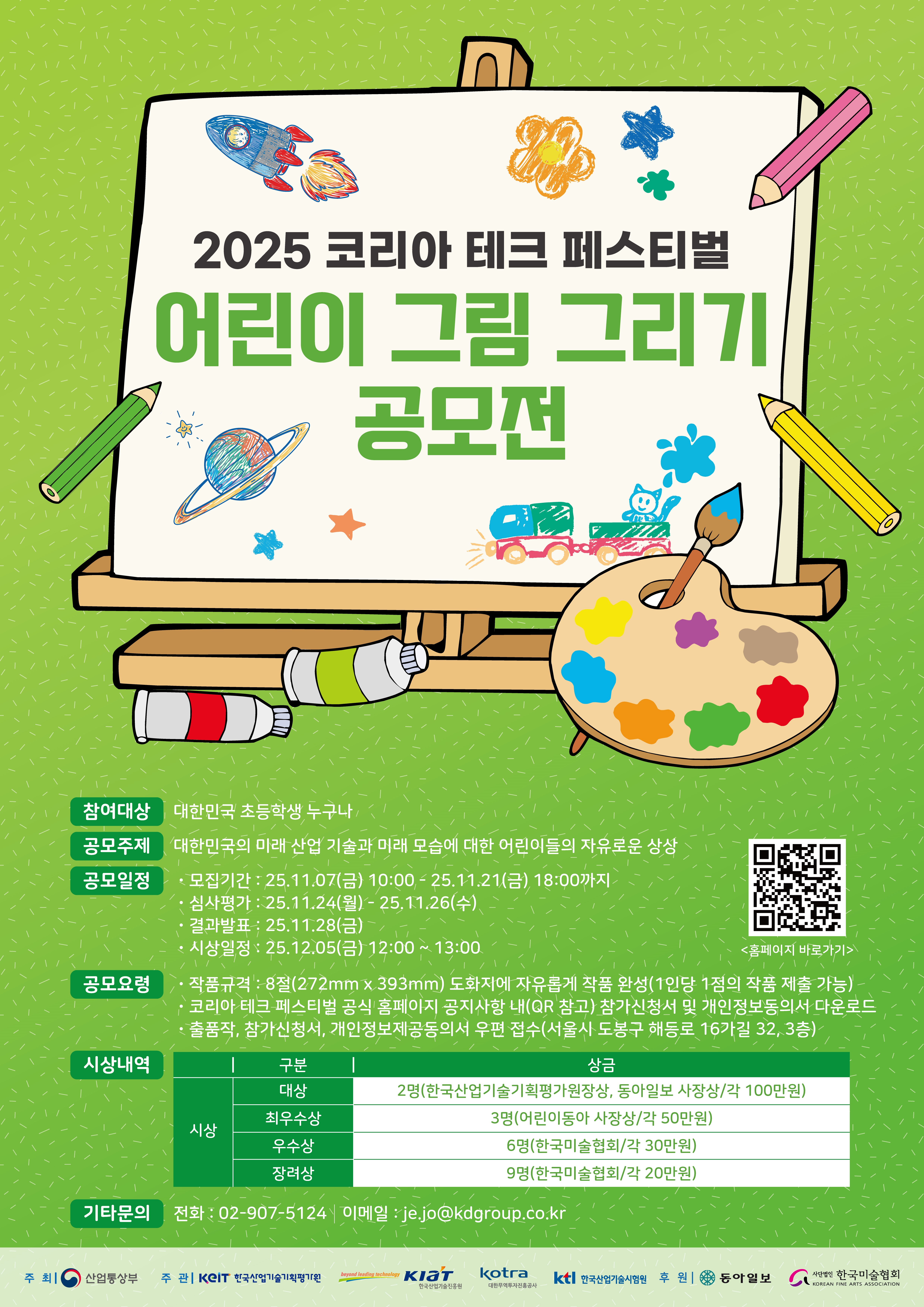 2025 코리아 테크 페스티벌 어린이 그림 그리기 공모전