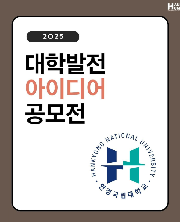 2025년 대학발전 아이디어 공모전