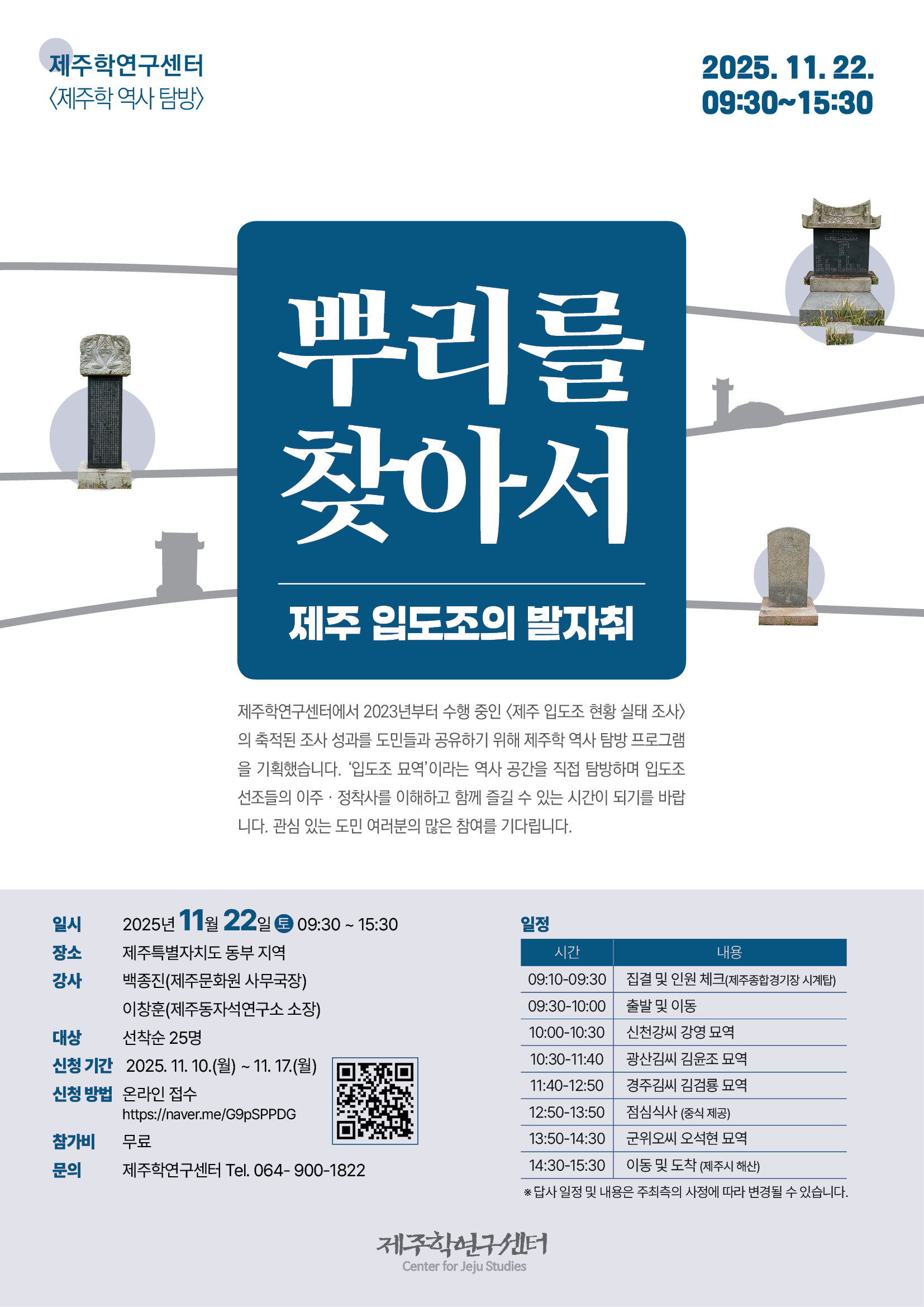 제주학연구센터 <제주학 역사 탐방>
