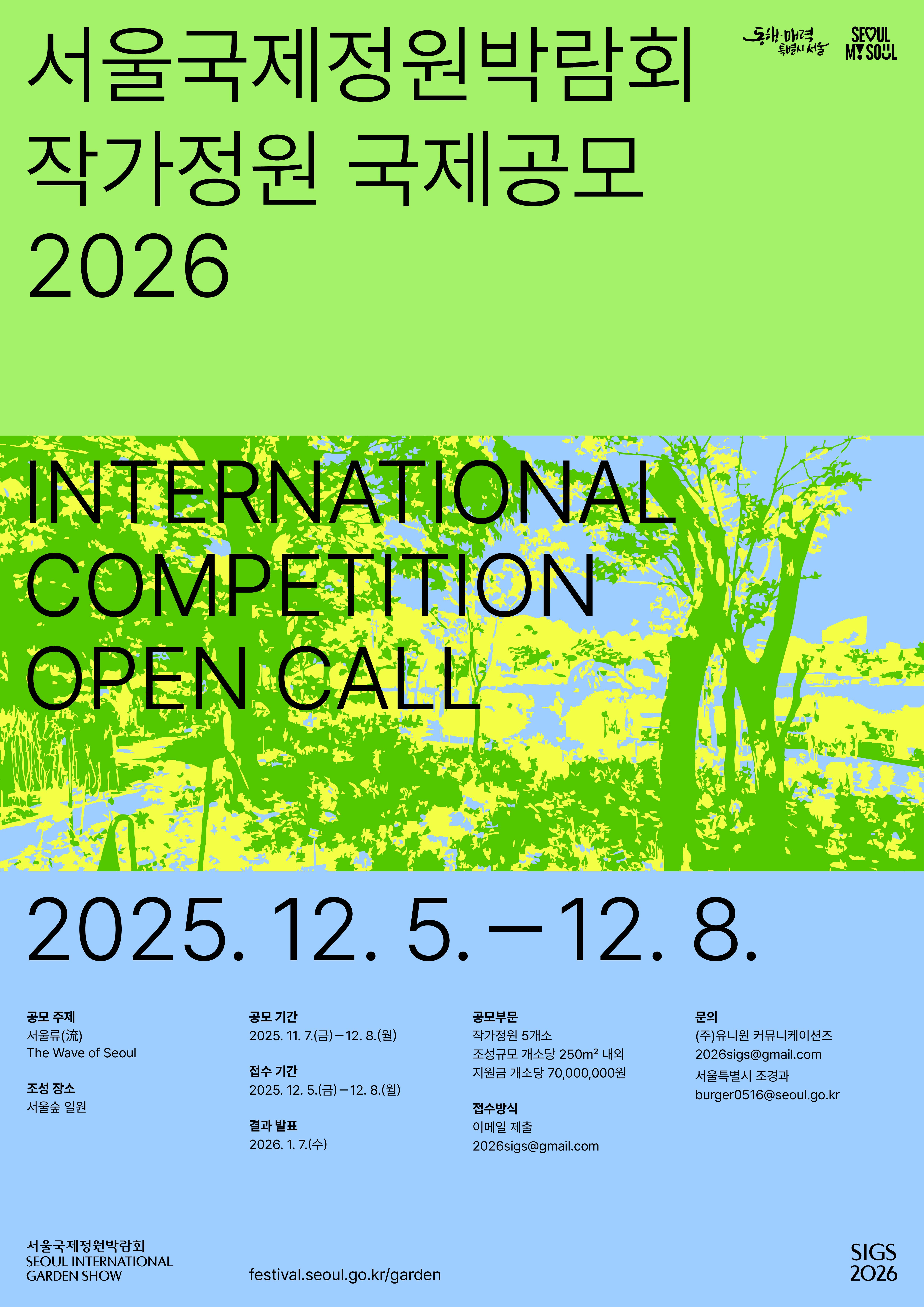 2026 서울국제정원박람회 작가정원 국제공모