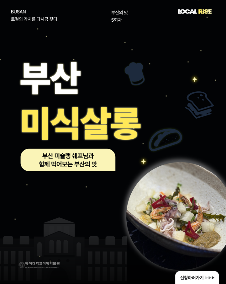 부산 미식살롱 | 미슐랭 셰프님과 함께하는 부산의 맛