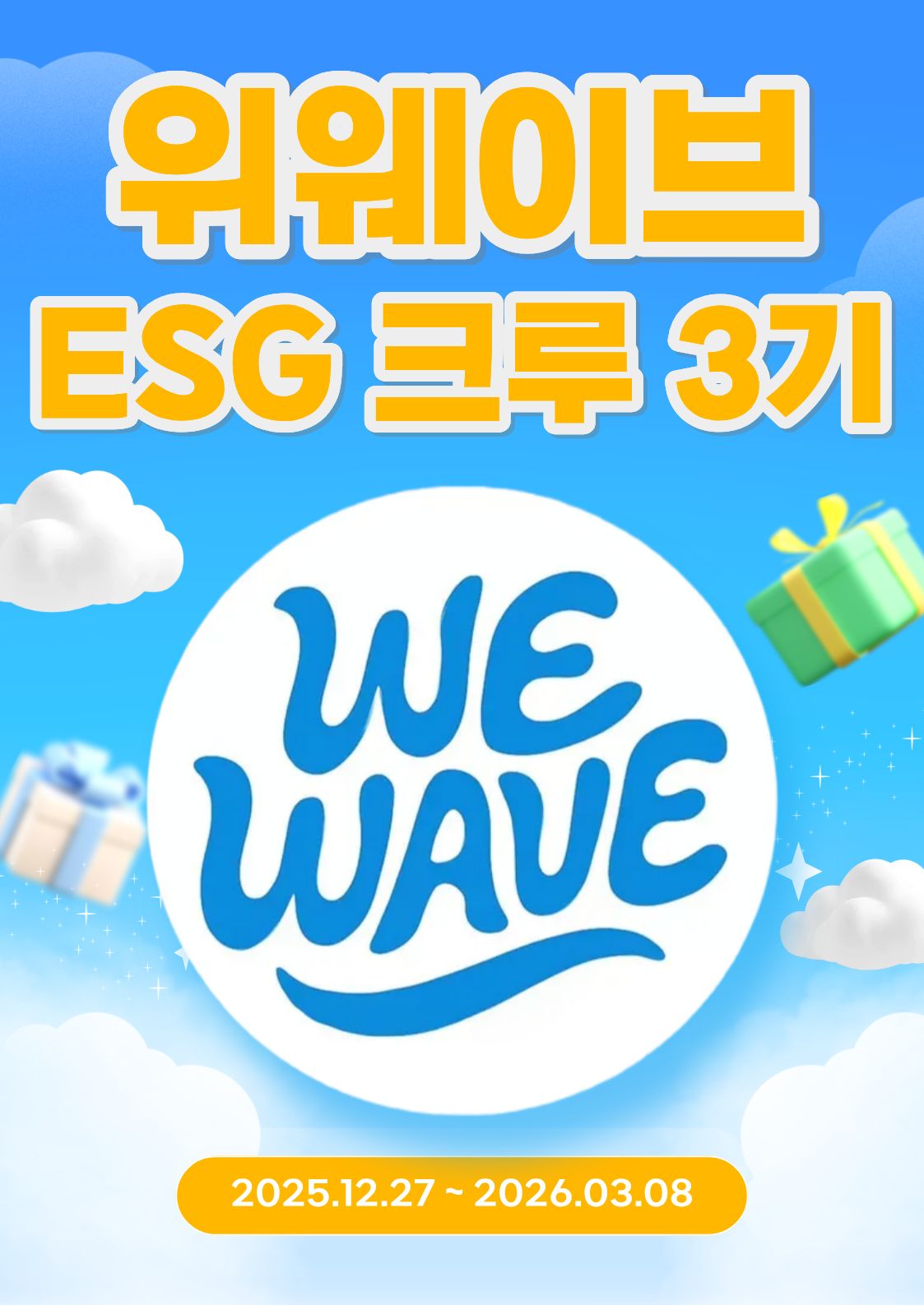 위웨이브 ESG 마케터 3기 모집