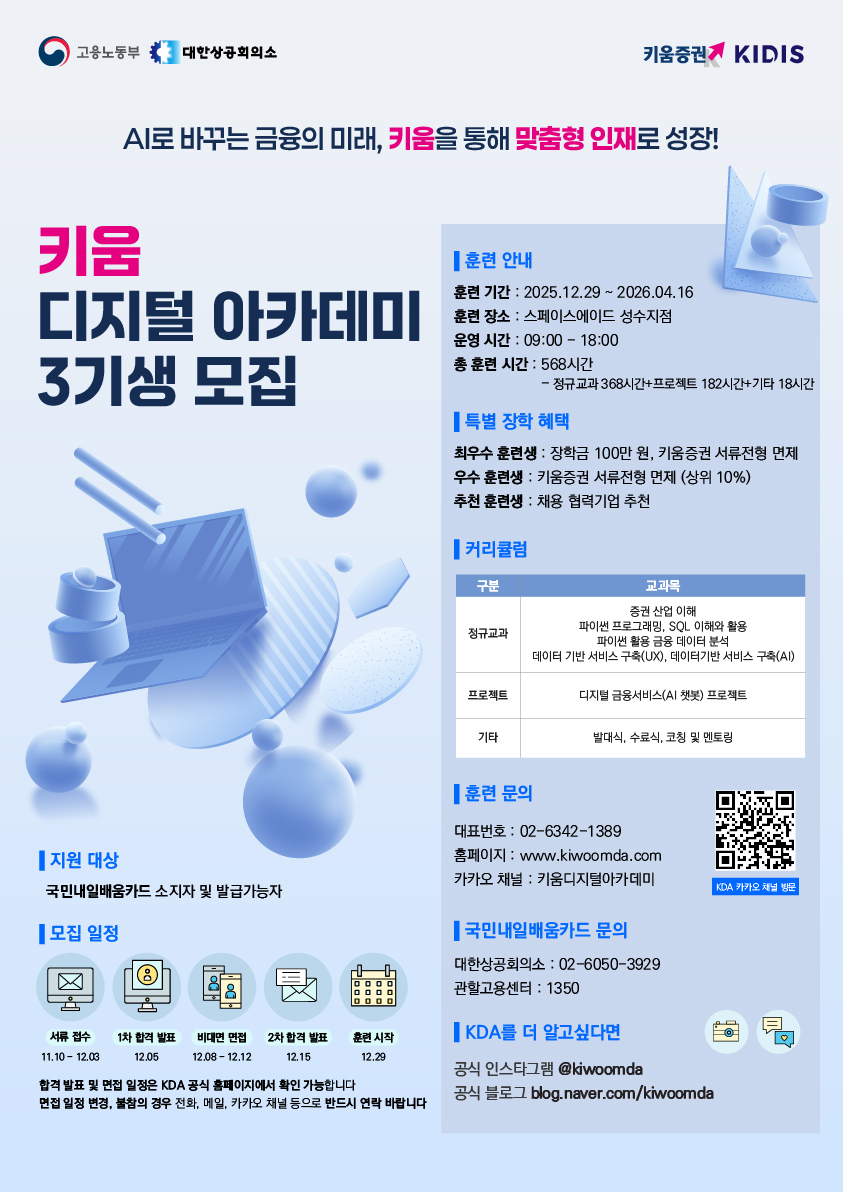 키움 디지털 아카데미 3기생 모집