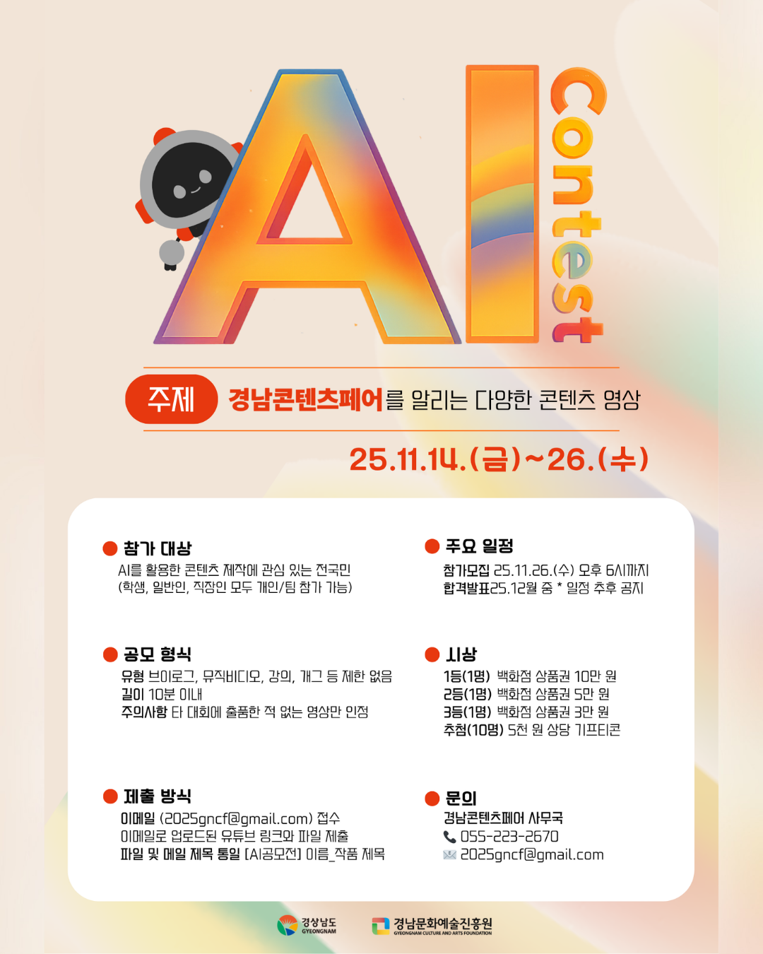 경남콘텐츠페어 AI영상공모전
