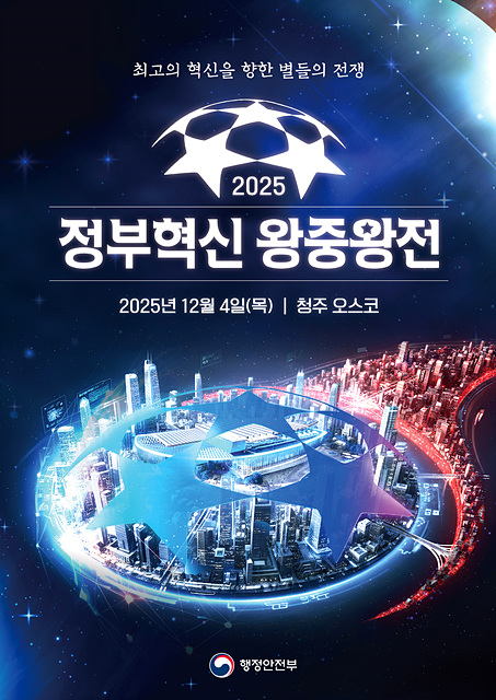 2025 정부혁신 왕중왕전 온/오프라인 본선 국민 심사단 모집