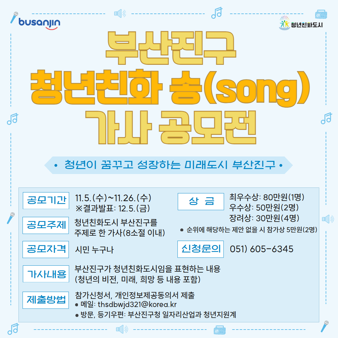 부산진구 청년친화 송(song) 가사 공모전