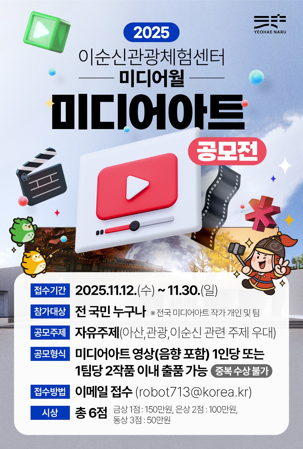 2025 이순신관광체험센터 미디어월 미디어아트 공모전