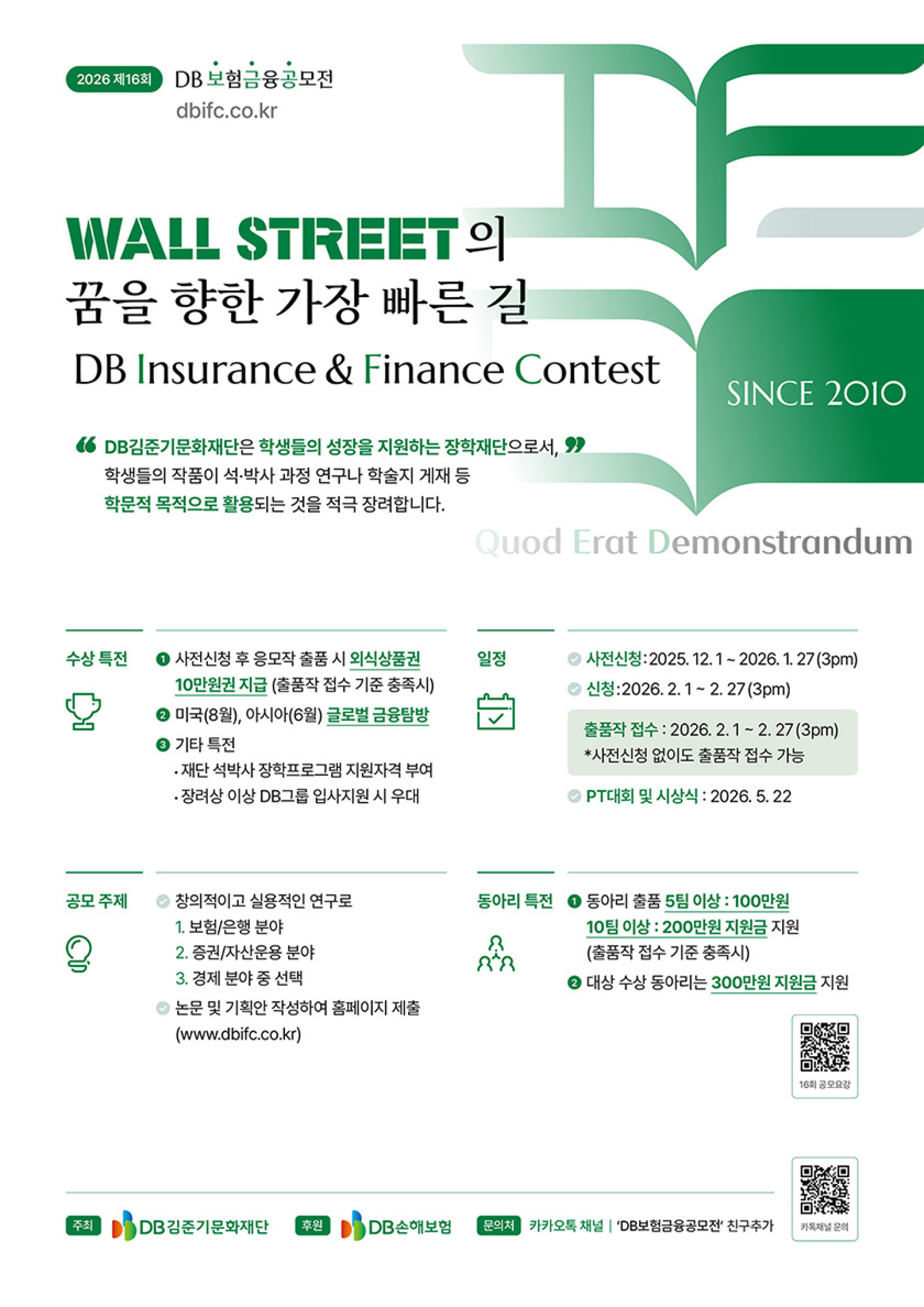 제16회 DB보험금융 공모전 (DB IFC)