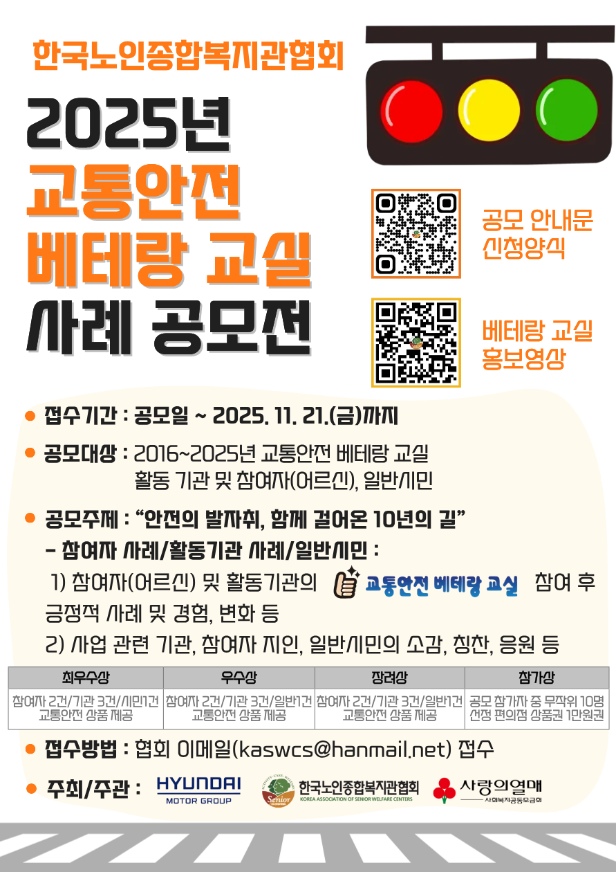 2025년 교통안전 베테랑 교실 사례 공모전