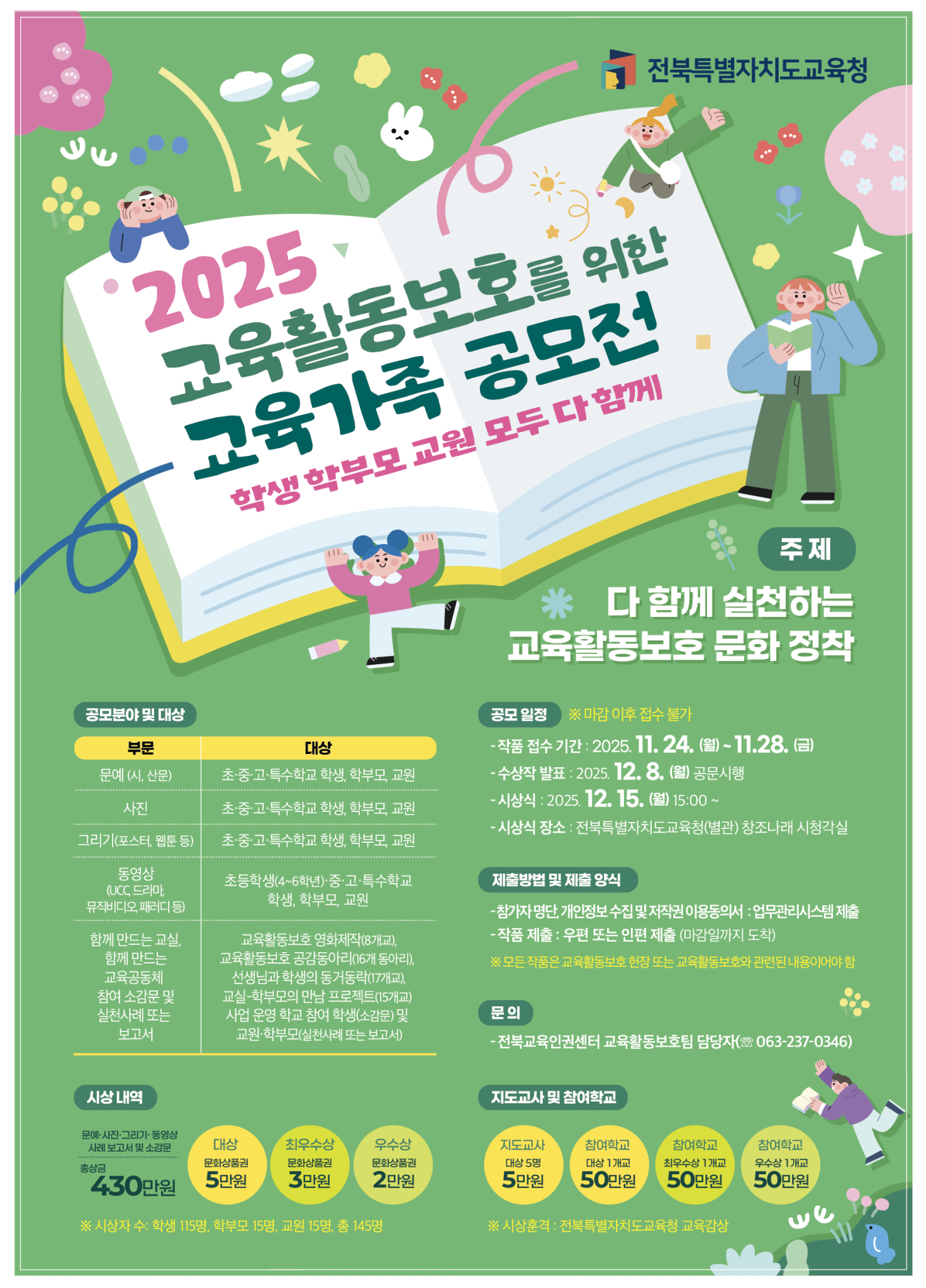 2025 교육활동보호 문화 확산 공모전