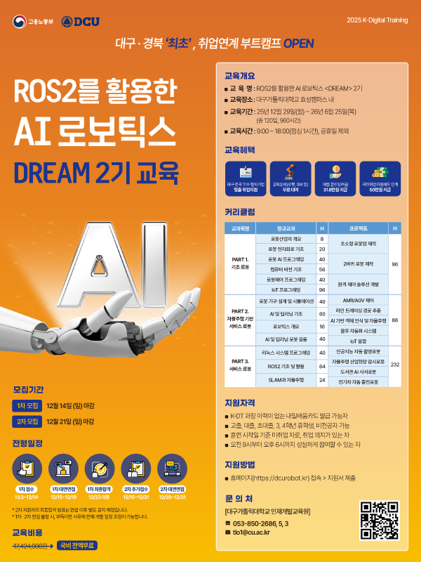 [대구가톨릭대학교 산학협력단] ROS2 기반 AI 로보틱스 [DREAM] 2기