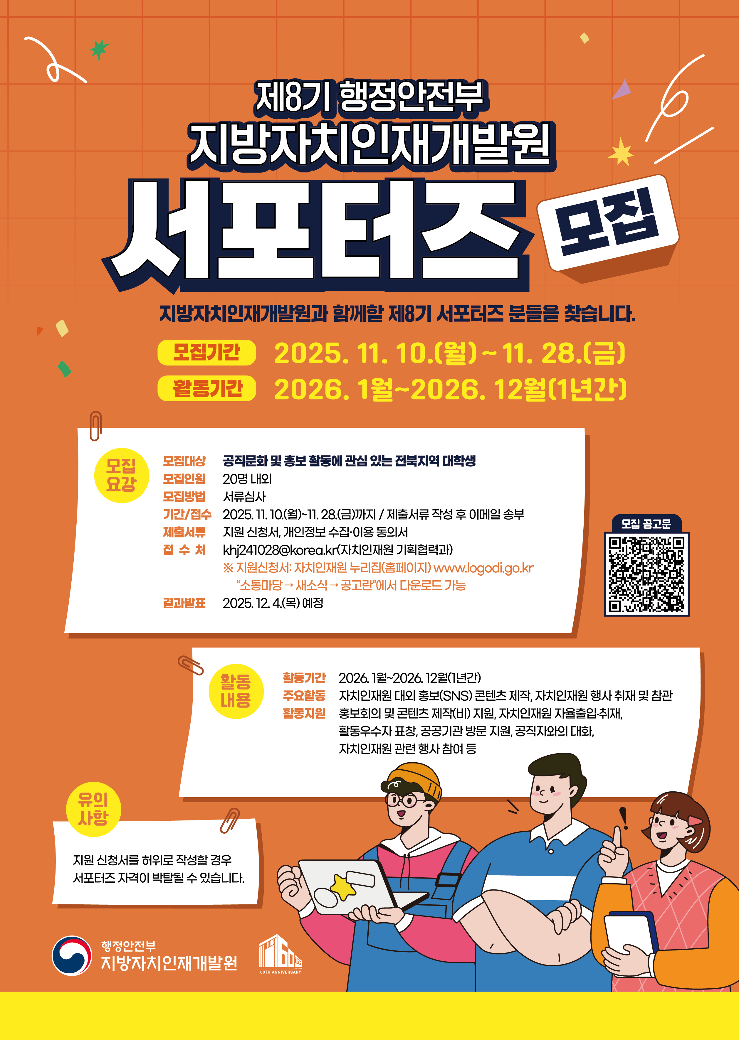 제8기 지방자치인재개발원 서포터즈 모집