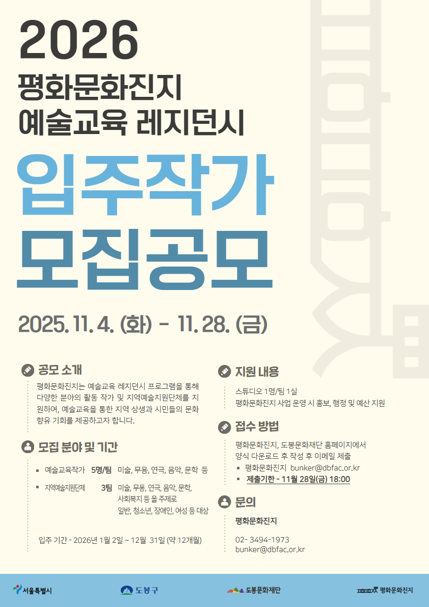 2026 평화문화진지 예술교육 레지던시 입주작가 공모