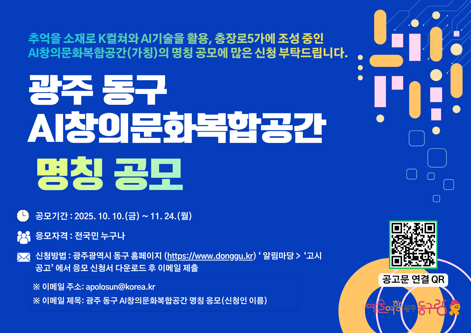 광주 동구 AI창의문화복합공간 명칭 공모