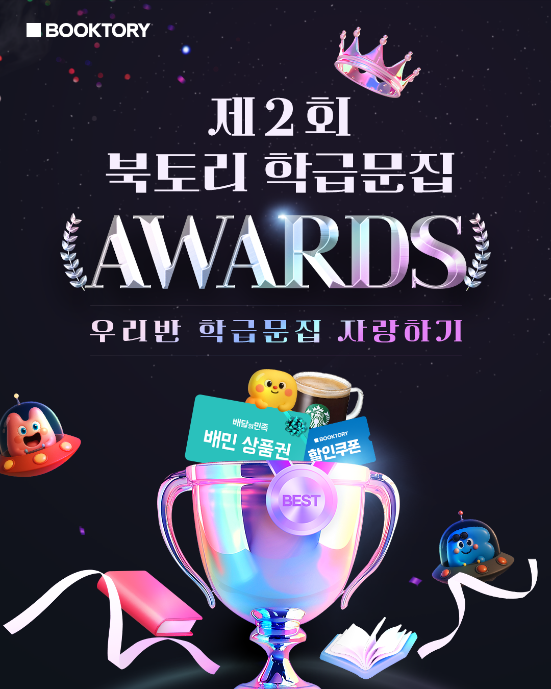 제2회 북토리 학급문집 어워즈