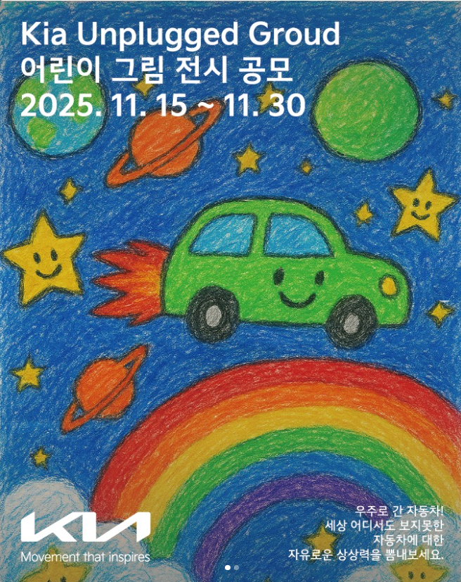 기아 언플러그드 그라운드 어린이 그림 전시 공모
