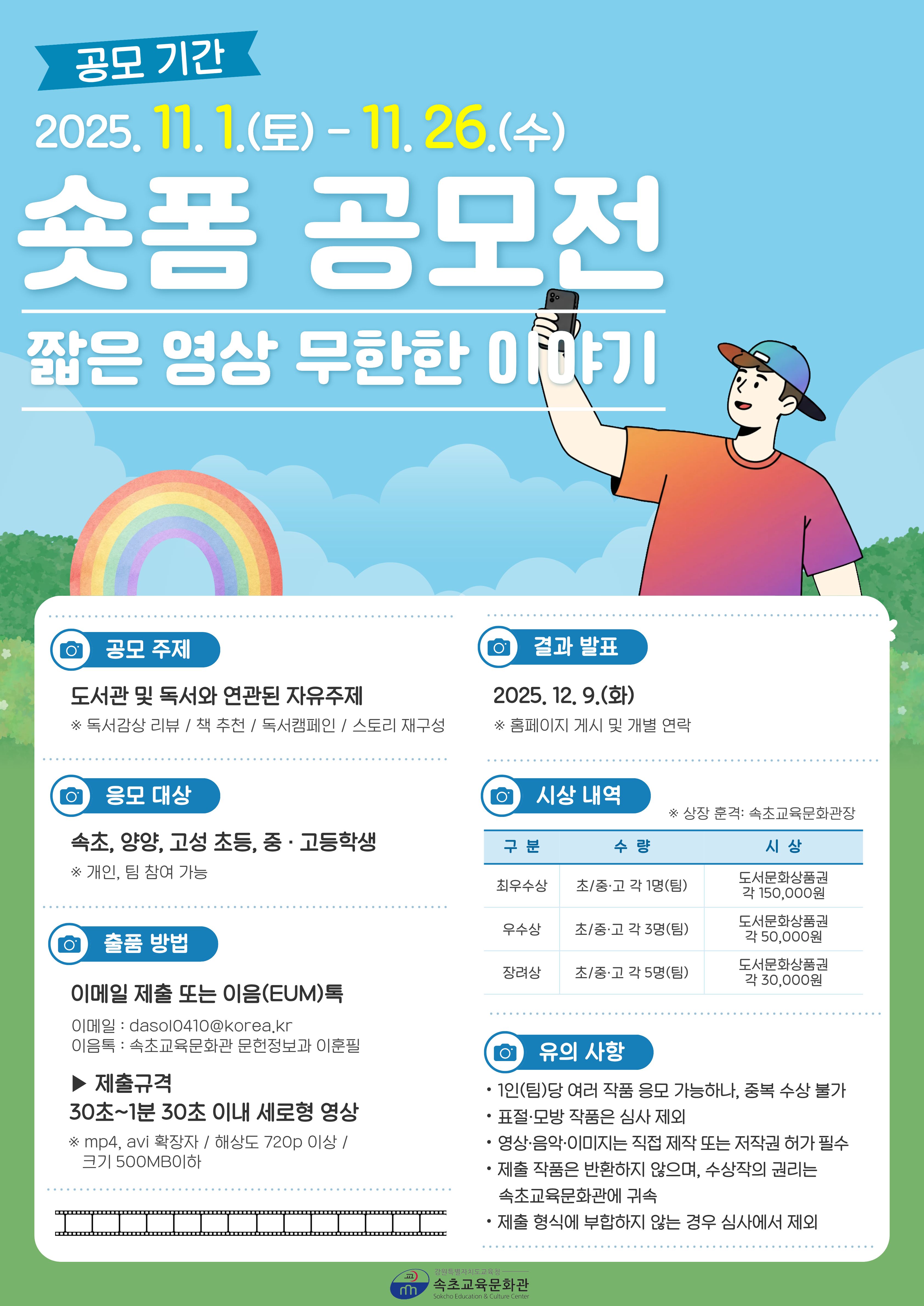 속초교육문화관  2025년 숏폼 공모전 '짧은영상 무한한 이야기'