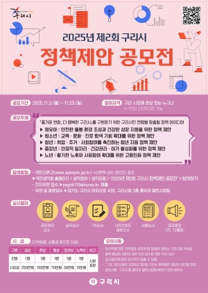 2025년 제2회 구리시 정책제안 공모전