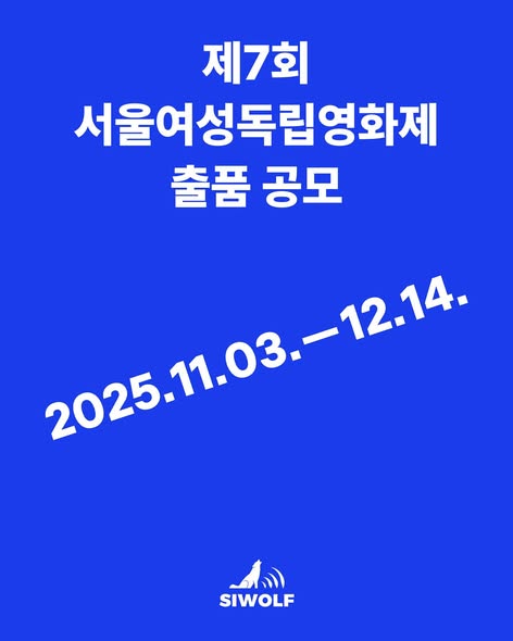제7회 서울여성독립영화제 출품 공모