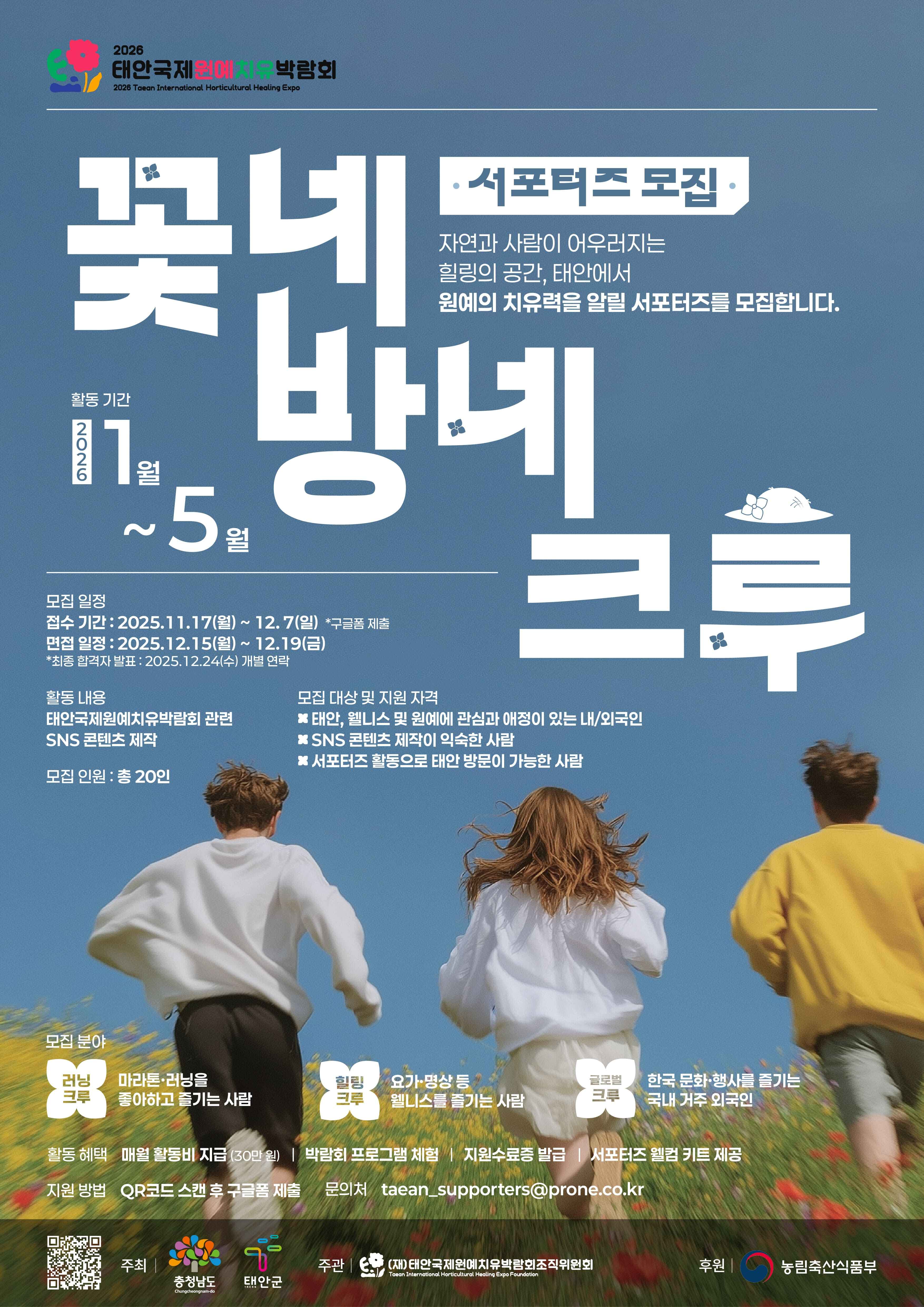 2026태안국제원예치유박람회 서포터즈 '꽃네방네크루' 모집