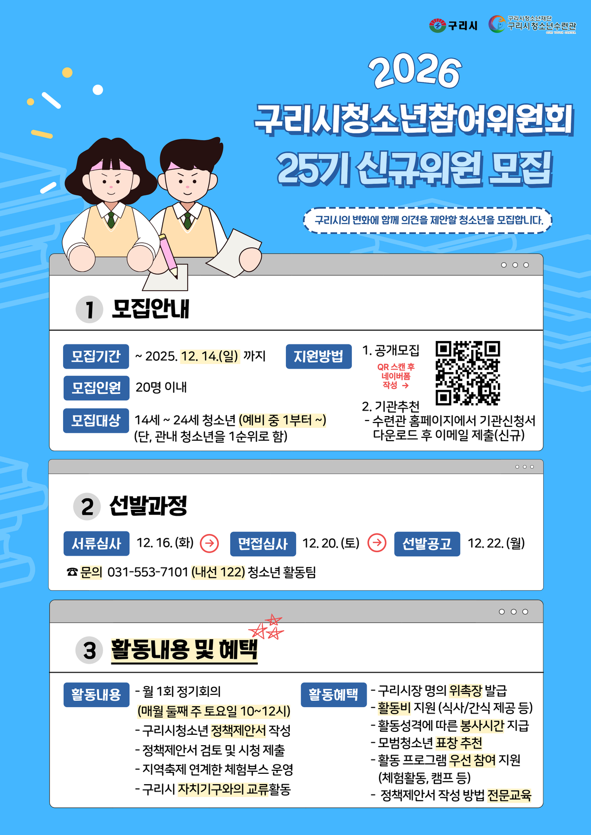 2026 구리시청소년참여위원회 '한울' 신규위원 모집