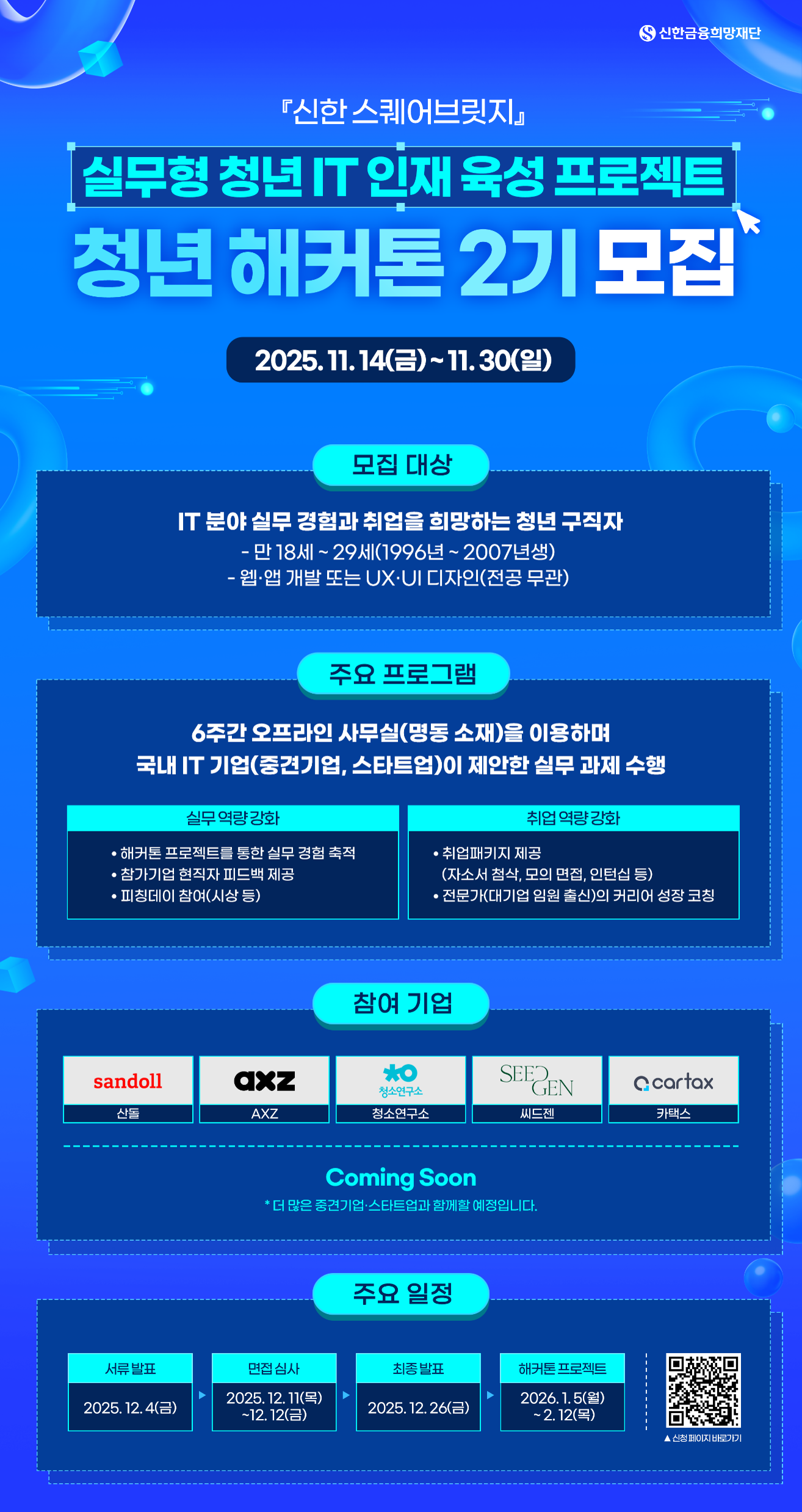 <신한 스퀘어브릿지 청년 해커톤 2기> 참가자 모집 안내