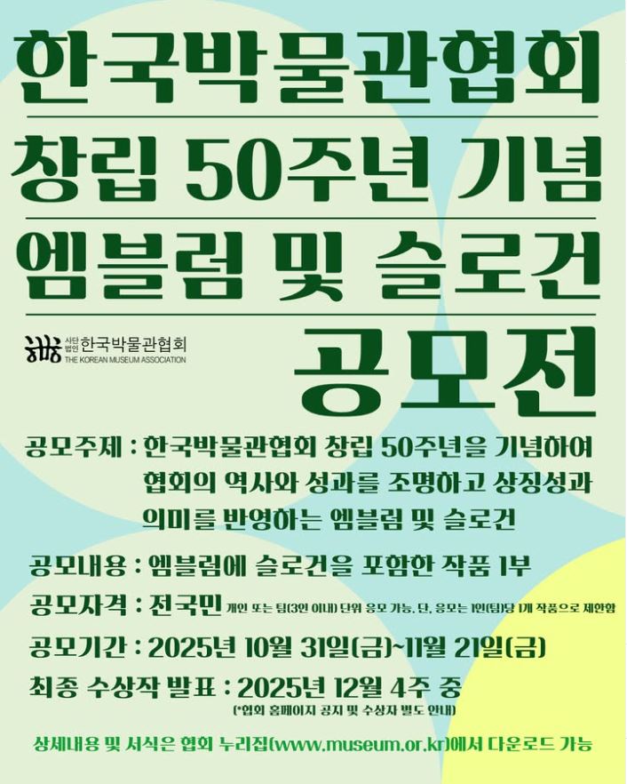 2026년 한국박물관협회 창립 50주년 기념 엠블럼 및 슬로건 공모전