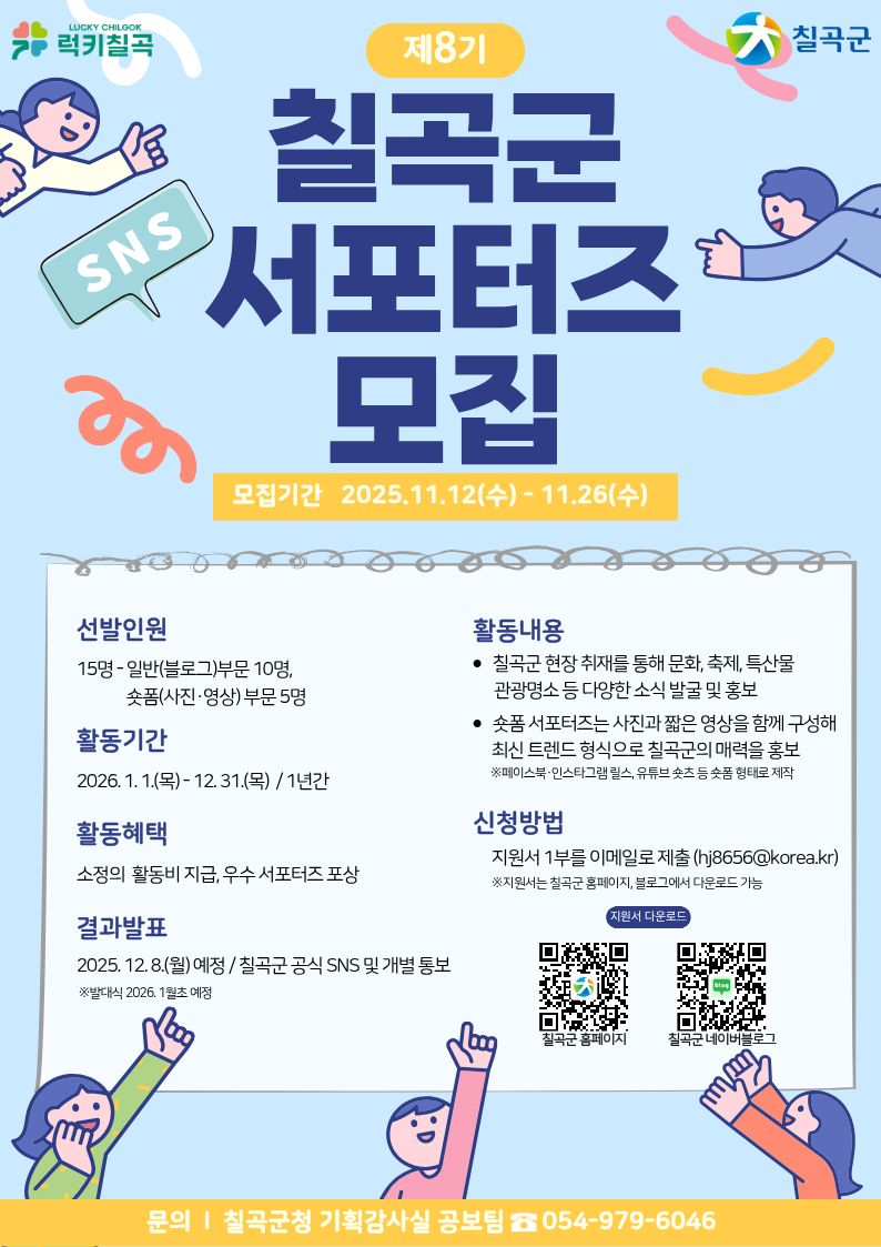 제 8기 칠곡군 SNS 서포터즈 모집 
