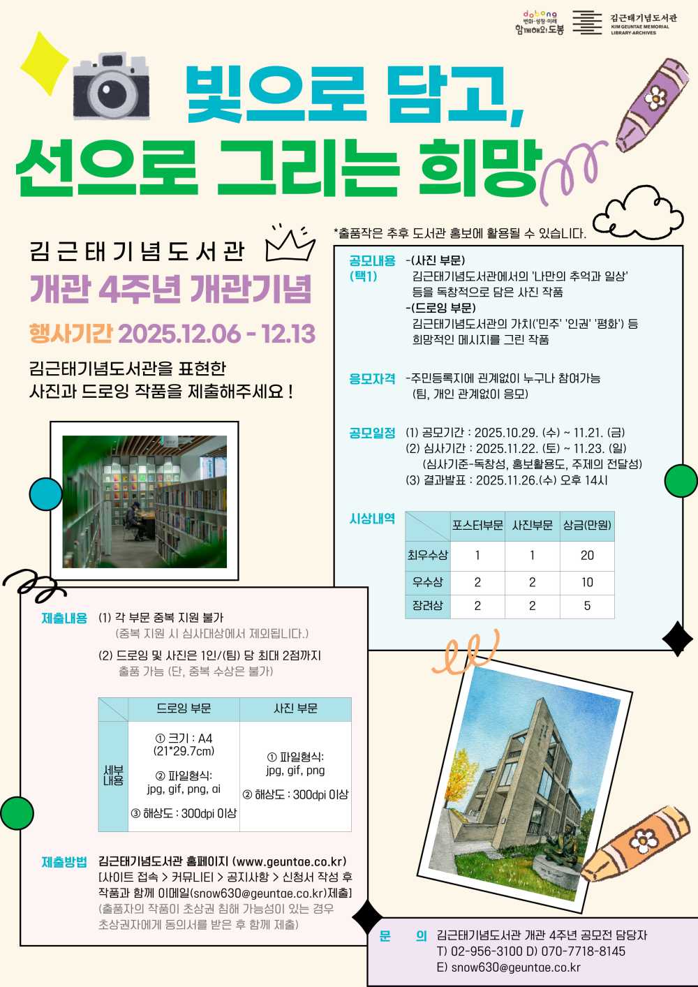 김근태기념도서관 개관 4주년 기념 드로잉‧사진 공모전 : 빛으로 담고, 선으로 그리는 희망