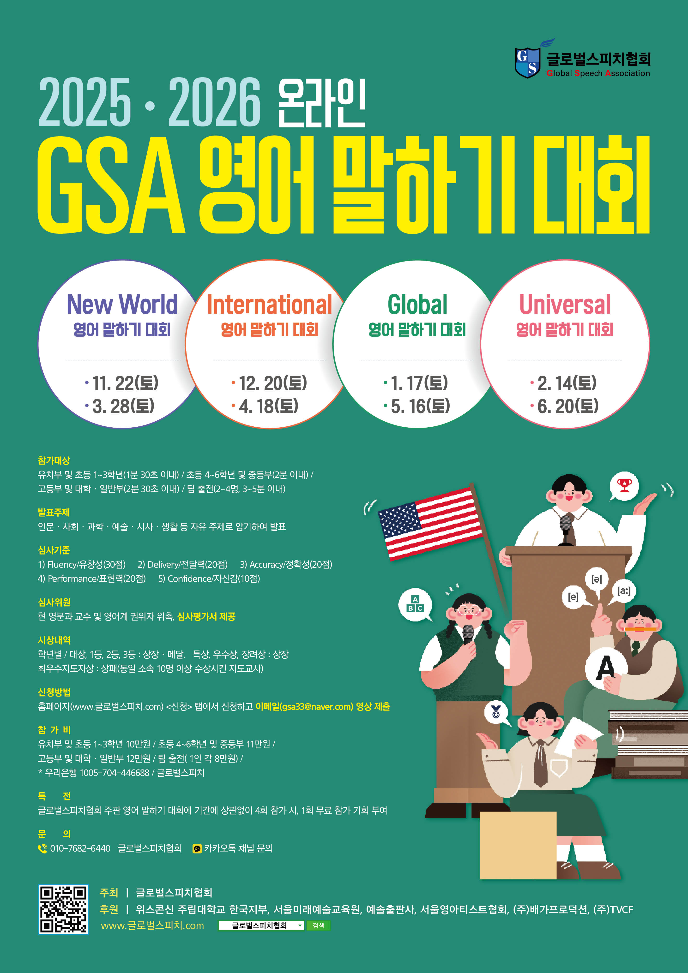 2025·2026 GSA 영어 말하기 대회