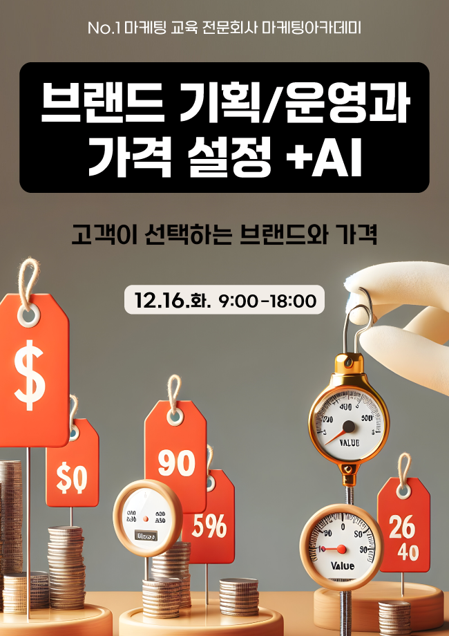 [12월 공개교육] 브랜드 기획/운영과 가격 설정 (+AI 활용) 