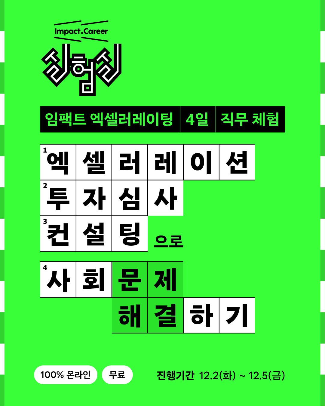 임팩트 커리어 실험실 : 엑셀러레이팅랩 4일 직무체험