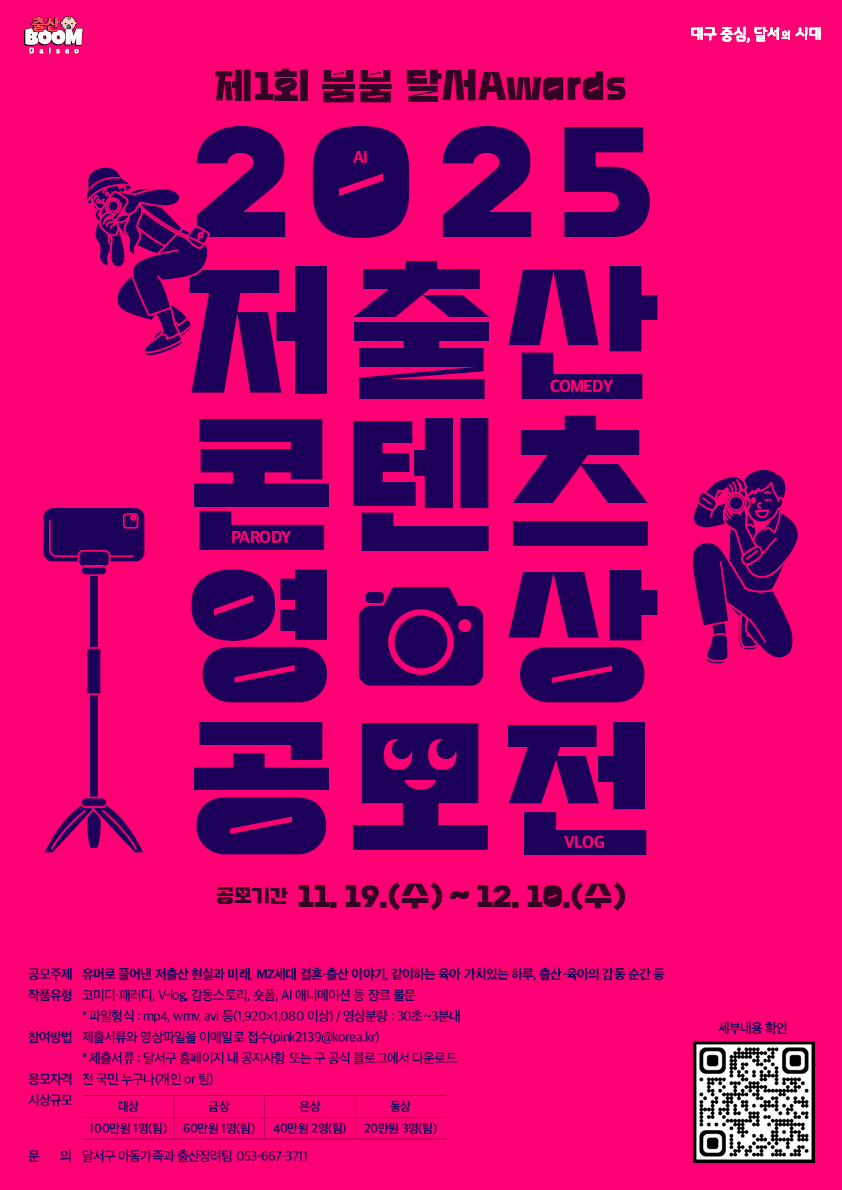 제1회 붐붐 달서어워즈!「출산BooM 달서」저출산 콘텐츠 영상 공모전