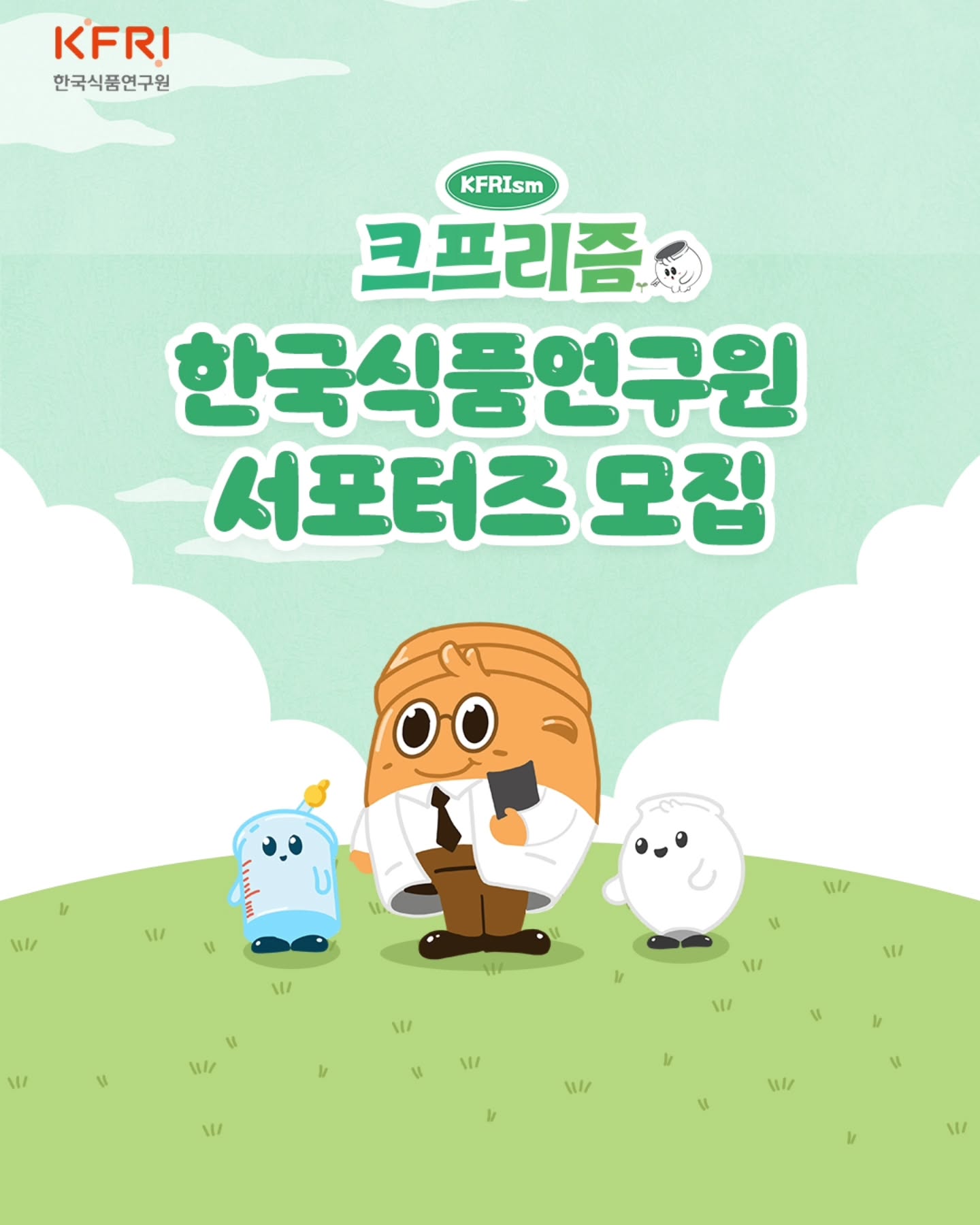 한국식품연구원 서포터즈 크프리즘 모집
