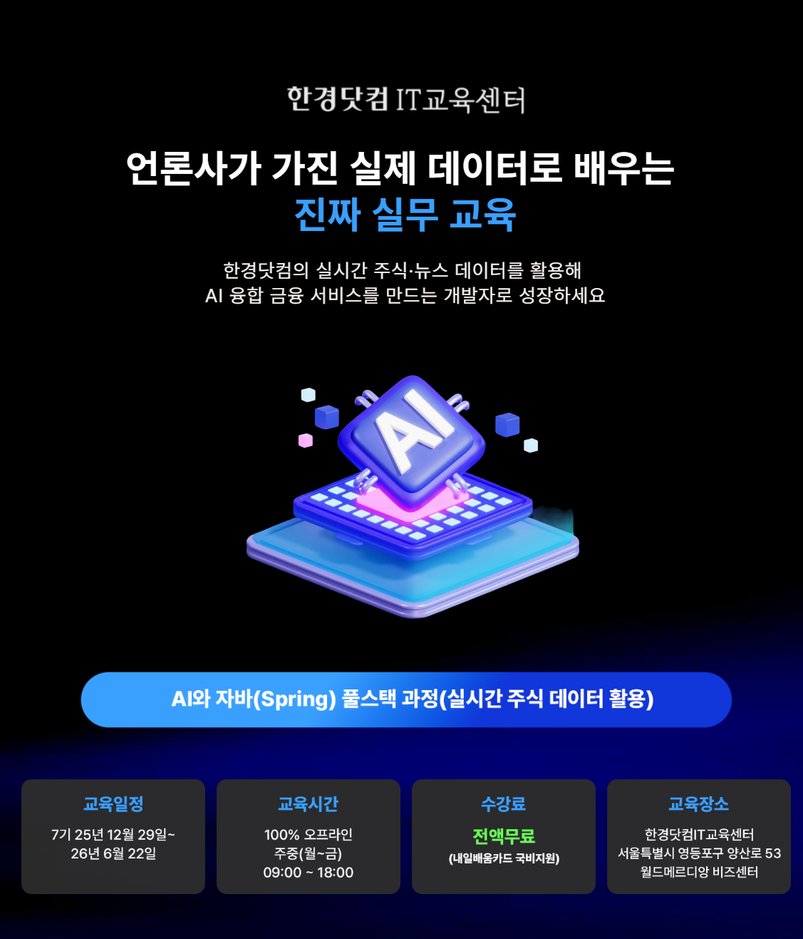 AI와 자바(Spring) 풀스택 과정(실시간 주식 데이터 활용)