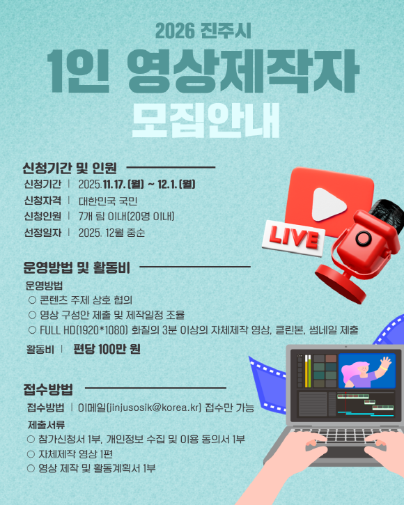 2026 진주시 1인 영상제작자 모집 공고