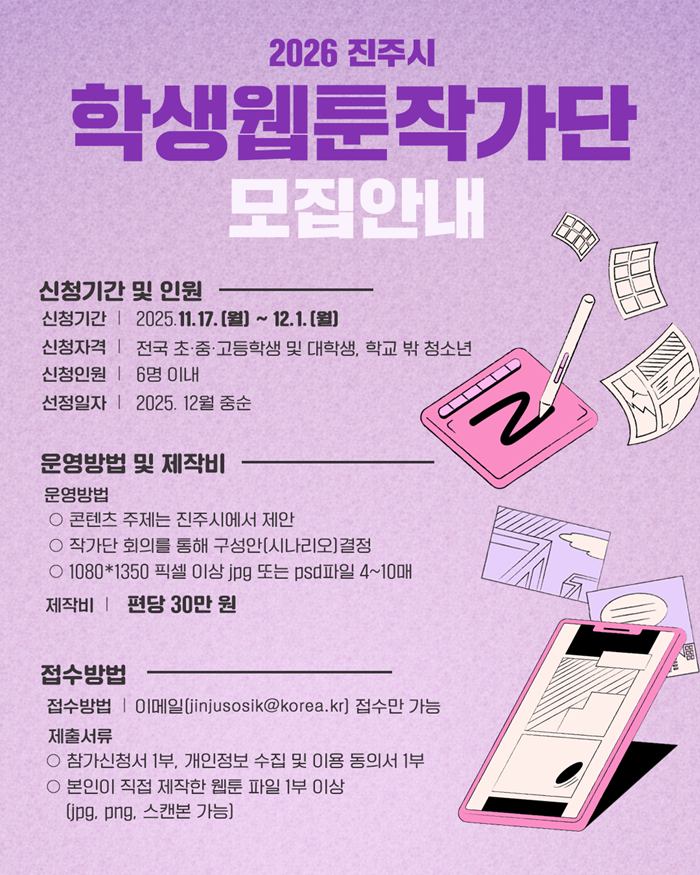 2026 진주시 학생 웹툰 작가단 모집